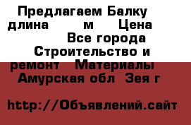 Предлагаем Балку 55, длина 12,55 м.  › Цена ­ 39 800 - Все города Строительство и ремонт » Материалы   . Амурская обл.,Зея г.